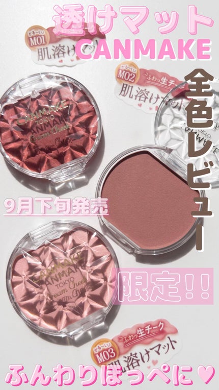 クリームチーク(マットタイプ)/キャンメイク/ジェル・クリームチークの人気ショート動画