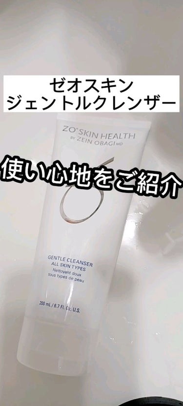 試してみた】ジェントルクレンザー / ZO Skin Healthの全成分や肌質別