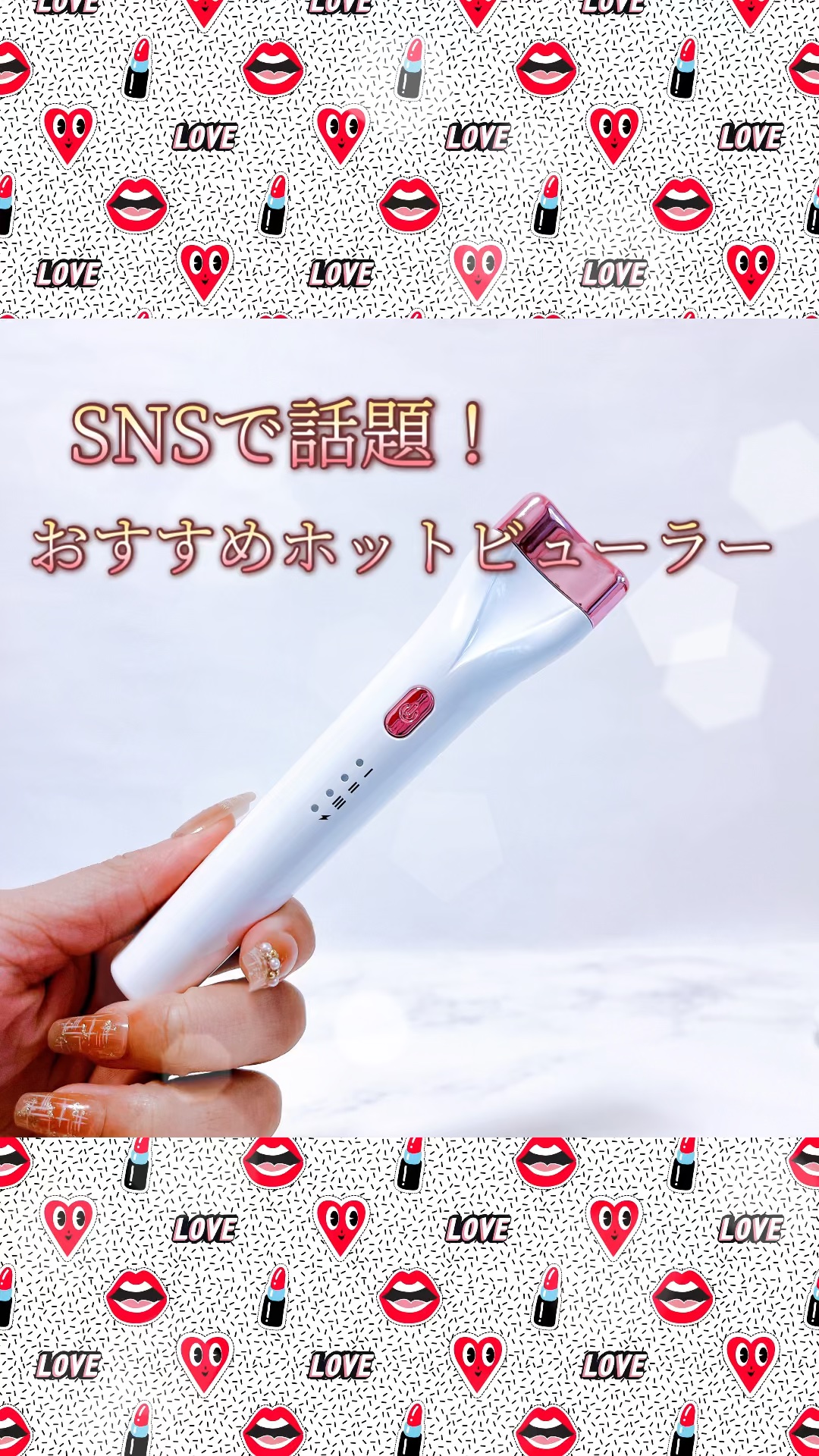 ホットビューラー/XIAONIU/ホットビューラーを使ったクチコミ（1枚目）