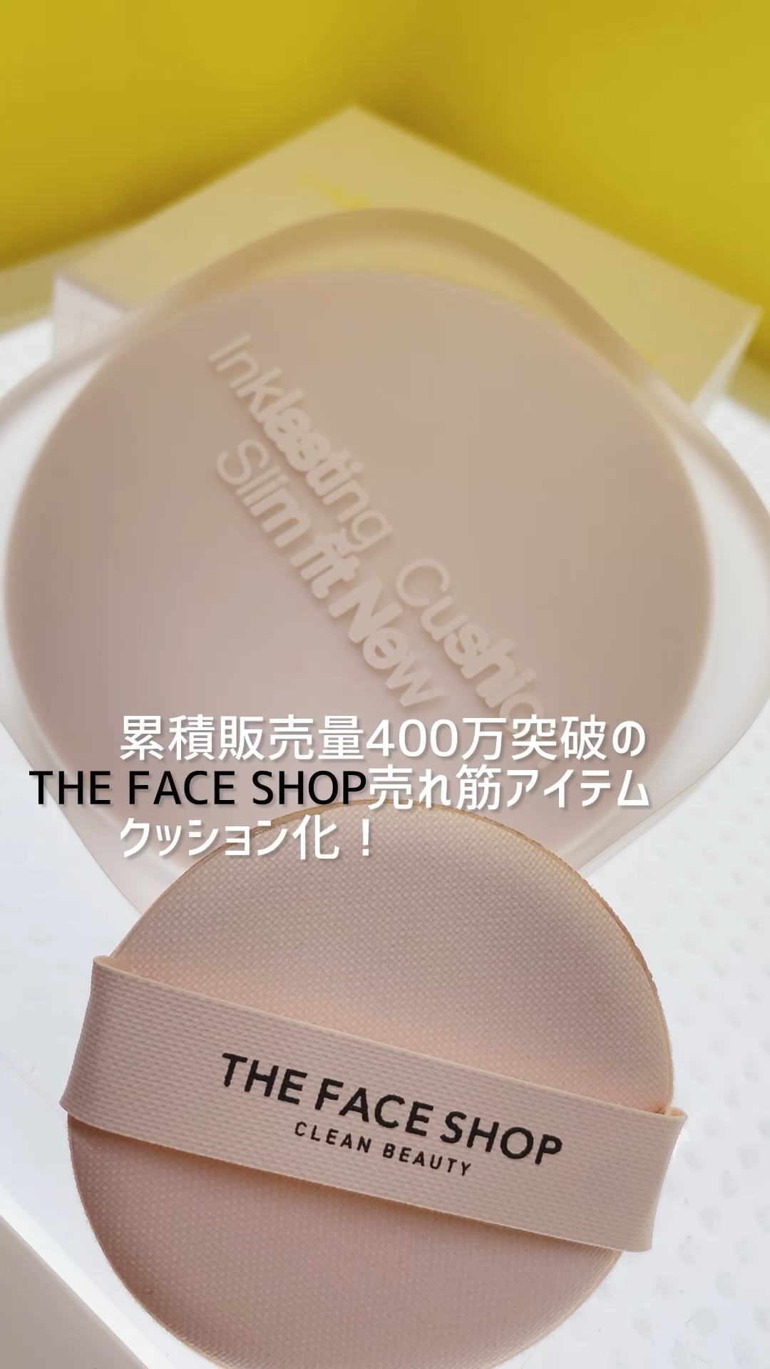 インクラスティングクッション/THE FACE SHOP/クッションファンデーションの動画クチコミ1つ目