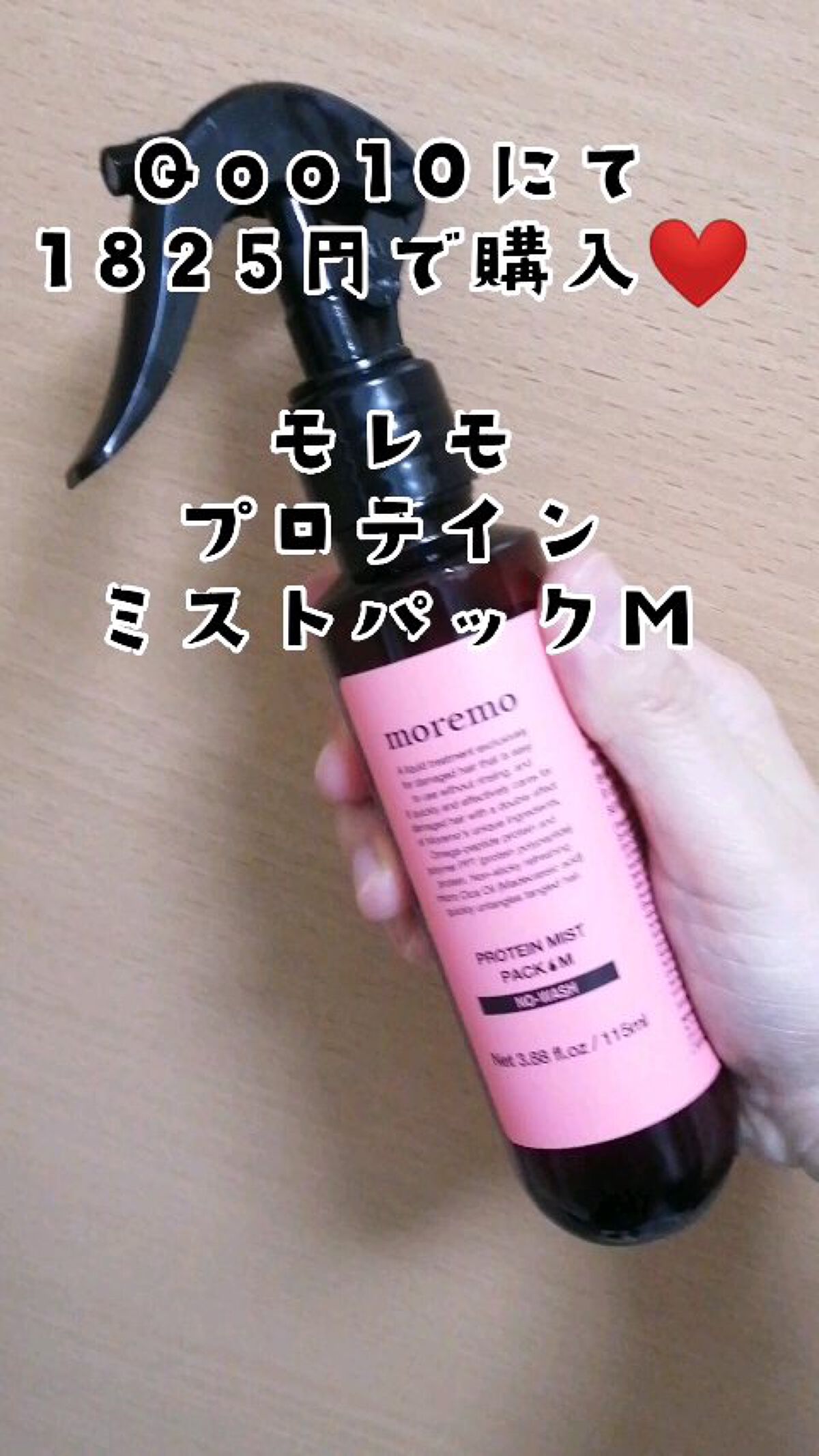 プロテインミストパックM/moremo/アウトバストリートメントの動画クチコミ1つ目