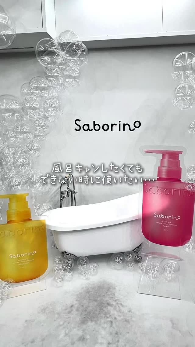 サボリーノ　オールインワン美容液シャンプー K/サボリーノ/市販シャンプーの動画クチコミ2つ目