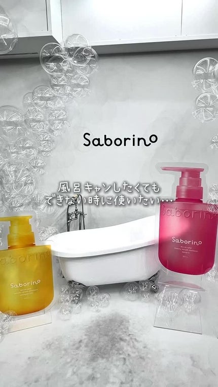 サボリーノ オールインワン美容液シャンプー K/サボリーノ/市販シャンプーの人気ショート動画