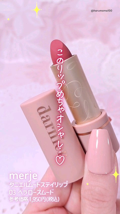 ダニエルムードステイリップ/merje/口紅を使ったクチコミ（1枚目）
