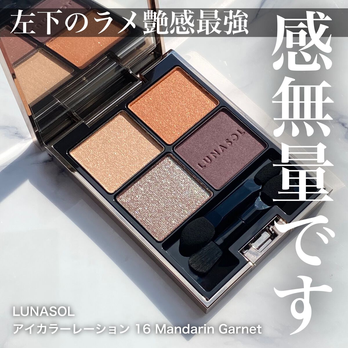 アイカラーレーション/LUNASOL/アイシャドウパレットを使ったクチコミ（1枚目）