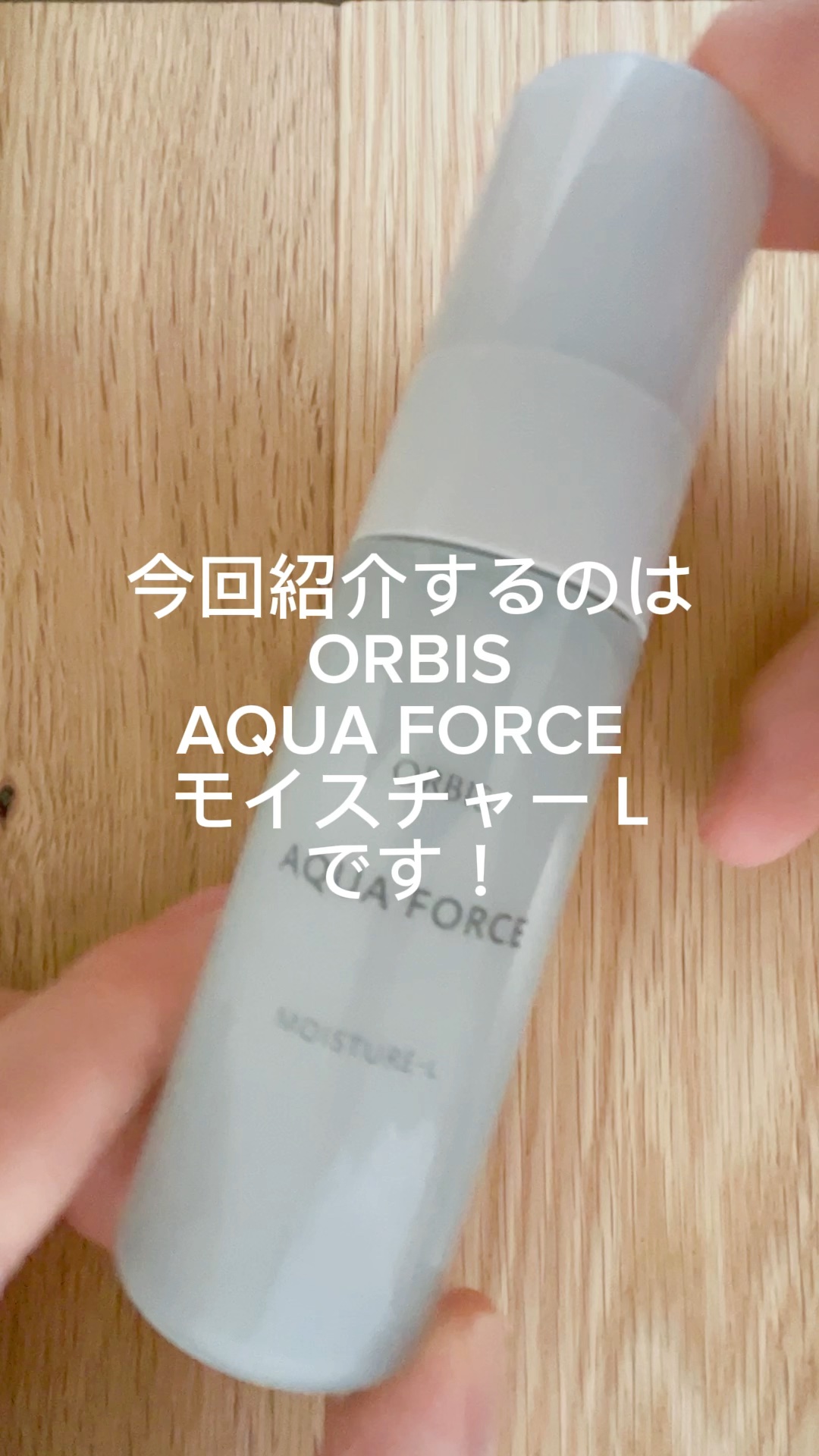 アクアフォースモイスチャー L（さっぱりタイプ）/オルビス/美容液を使ったクチコミ（1枚目）