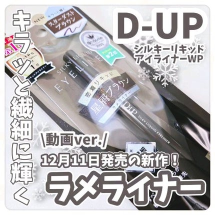 シルキーリキッドアイライナーWP/D-UP/リキッドアイライナーの人気ショート動画