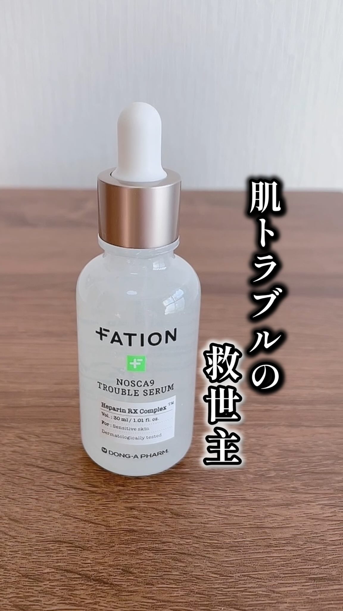 ノスカナイン トラブル セラム/FATION/美容液の人気ショート動画