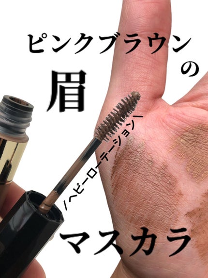 カラーリングアイブロウ/ヘビーローテーション/眉マスカラの人気ショート動画
