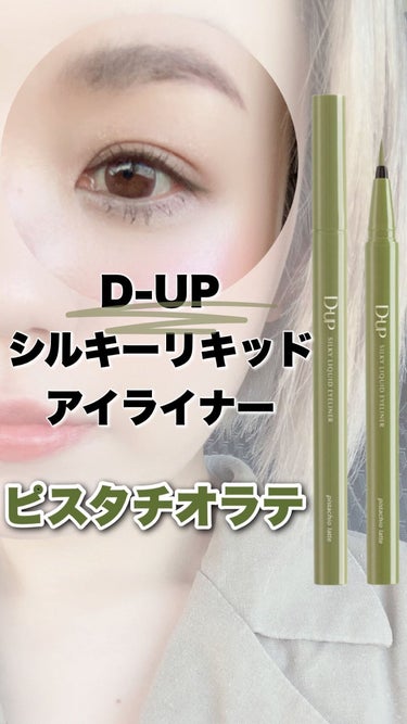 D-UP シルキーリキッドアイライナーWPのクチコミ「\ピスタチオラテ☕💚/

実は苦手な緑。大好きだけど似合わないんだよね😅

でもこのアイライナ.....」（1枚目）