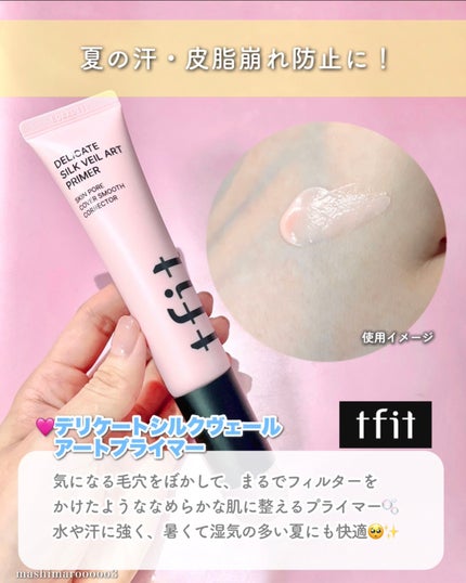 デリケートシルクベールアートプライマー/TFIT/化粧下地の人気ショート動画