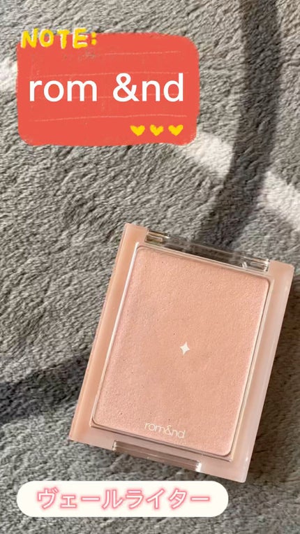 ヴェールライター/rom&nd/パウダーハイライトを使ったクチコミ(1枚目)