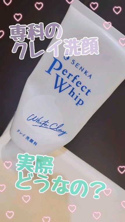 パーフェクトホワイトクレイ/SENKA(専科)/洗顔フォームの人気ショート動画