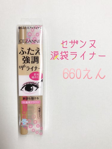 やっほ〜
りん🌷です𓈒𓏸

今回は『セザンヌ ふたえライナー(涙袋ライナー)』です!!

これもね、LIPSショップで買ったのよ〜

ってことでさっそく  𝕃𝕖𝕥'𝕤 𝕘𝕠🚗 ³₃

­­­--­­-✄