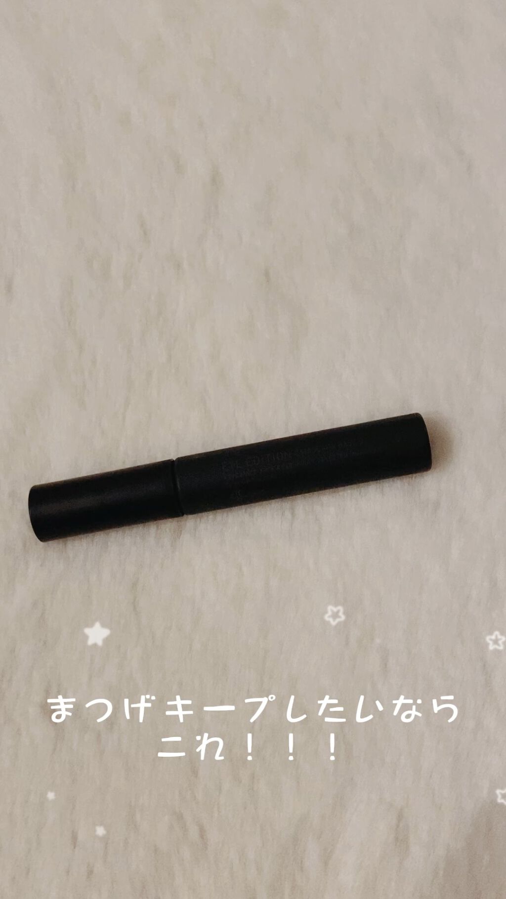 エテュセ アイエディション (マスカラベース)/ettusais/マスカラ下地を使ったクチコミ（1枚目）