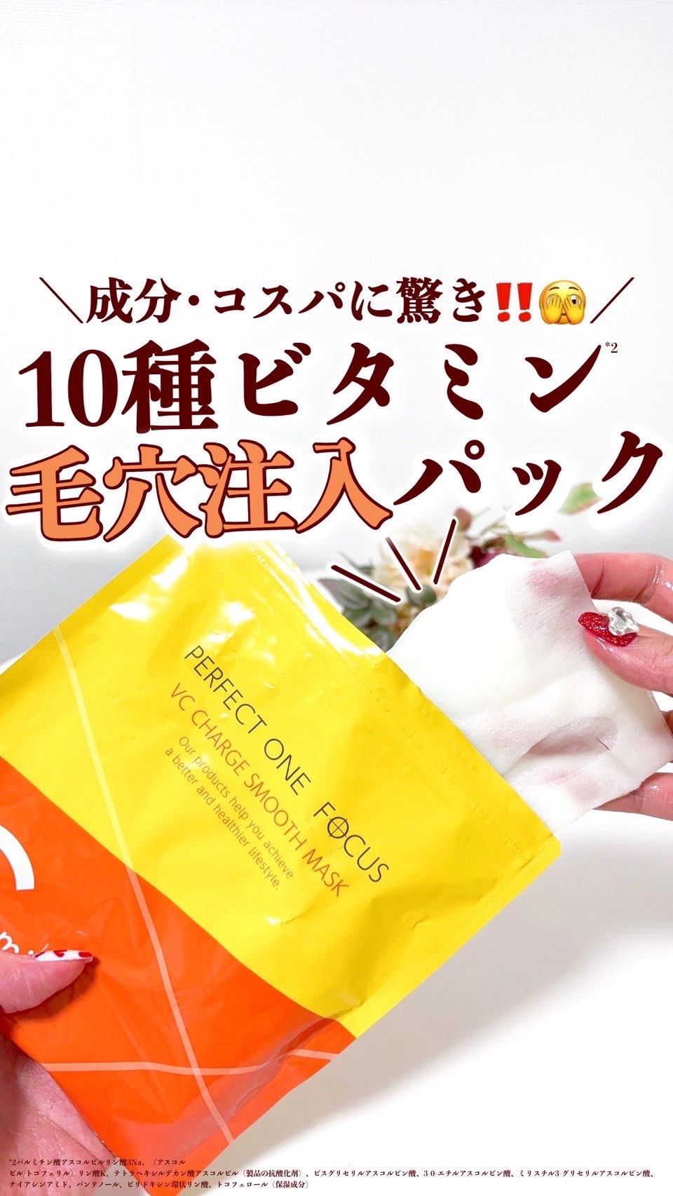 VCチャージ スムースマスク/PERFECT ONE  FOCUS/シートマスク・パックの動画クチコミ2つ目