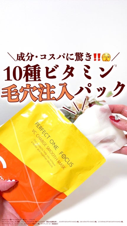 VCチャージ スムースマスク/PERFECT ONE FOCUS/シートマスク・パックの人気ショート動画