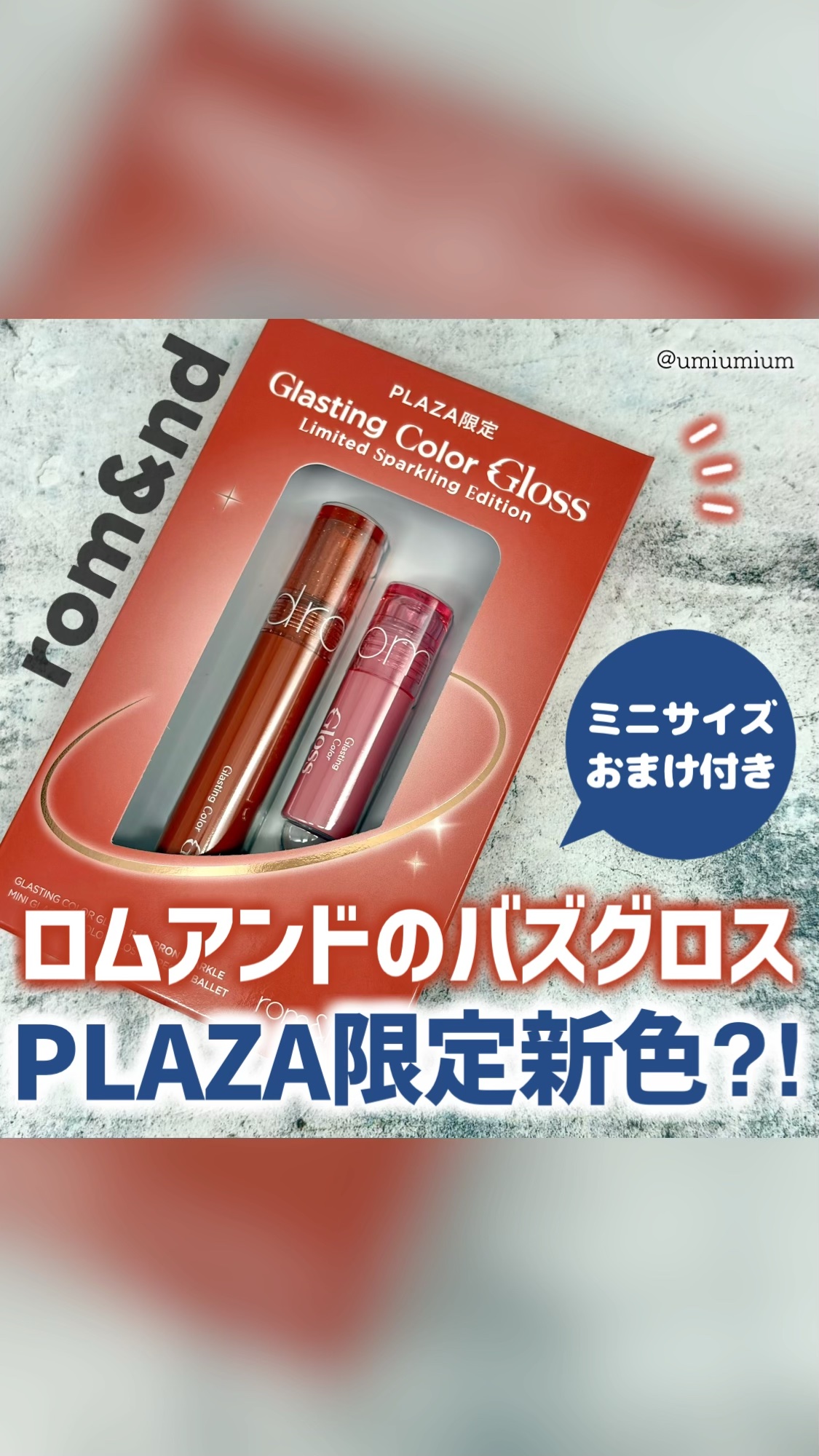 グラスティングカラーグロス リミテッドスパークリングエディション/rom&nd/リップグロスの動画クチコミ5つ目