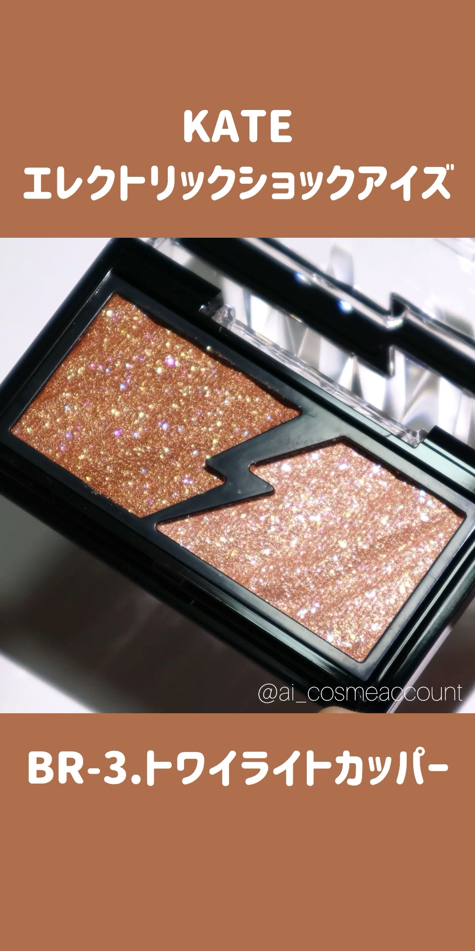 エレクトリックショックアイズ /KATE/アイシャドウパレットの動画クチコミ3つ目
