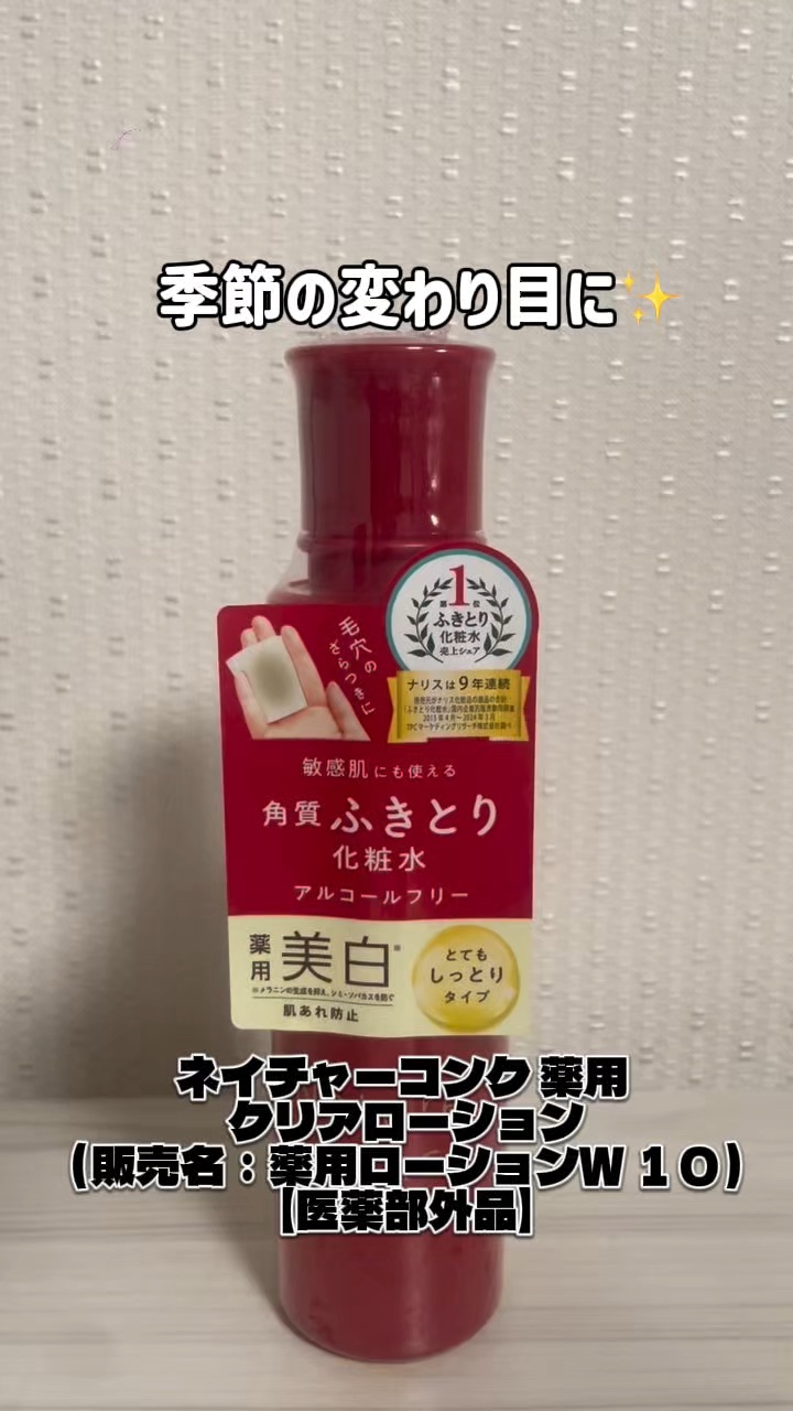 ネイチャーコンク
ネイチャーコンク 薬用 クリアローションとてもしっとり
本体　ボトル


このアイテムは画像投稿します(*˙˘˙*)❥❥

#乾燥シーズンの肌管理 #ふきとり化粧水 #拭き取り化粧水 #角質ケア #美白 #毛穴ケア #アル