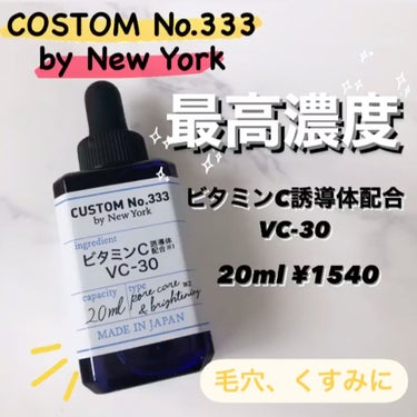 最高濃度 VC-30/CUSTOM No.333 by New York/美容液の動画クチコミ1つ目
