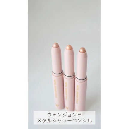 ウォンジョンヨ メタルシャワーペンシル/Wonjungyo/スティックアイシャドウの人気ショート動画
