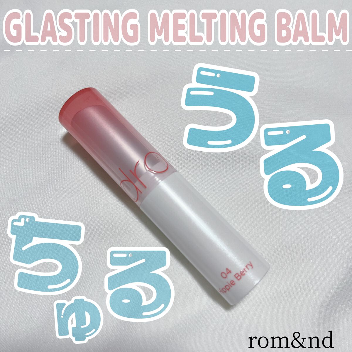 グラスティングメルティングバーム/rom&nd/リップバームを使ったクチコミ（1枚目）