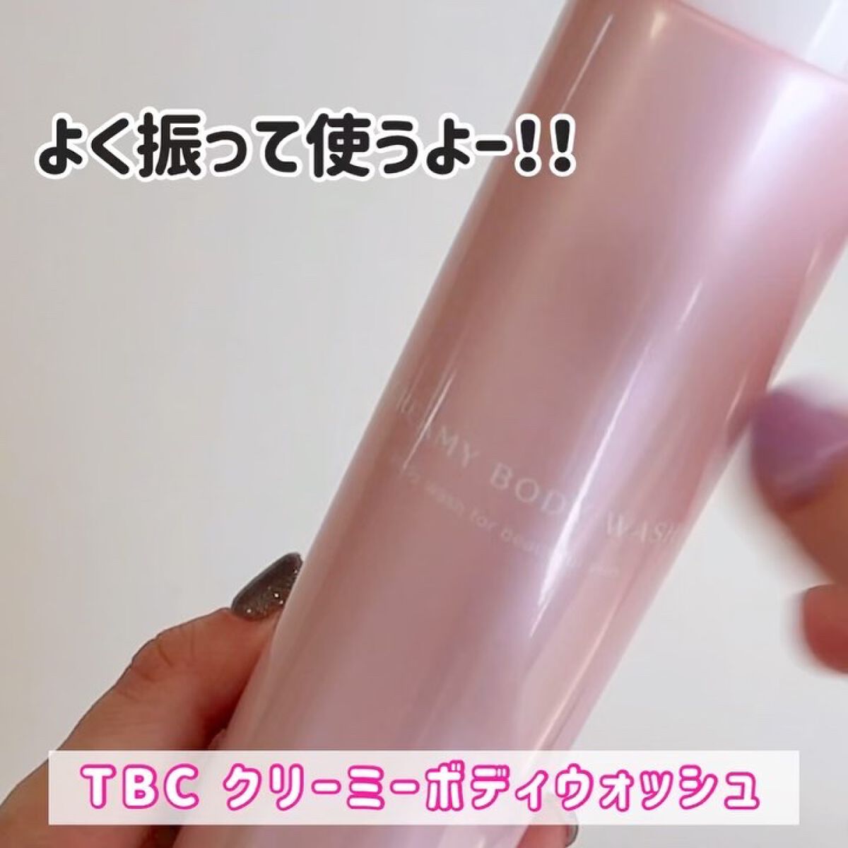 クリーミーボディウォッシュ/TBC/ボディソープを使ったクチコミ（2枚目）