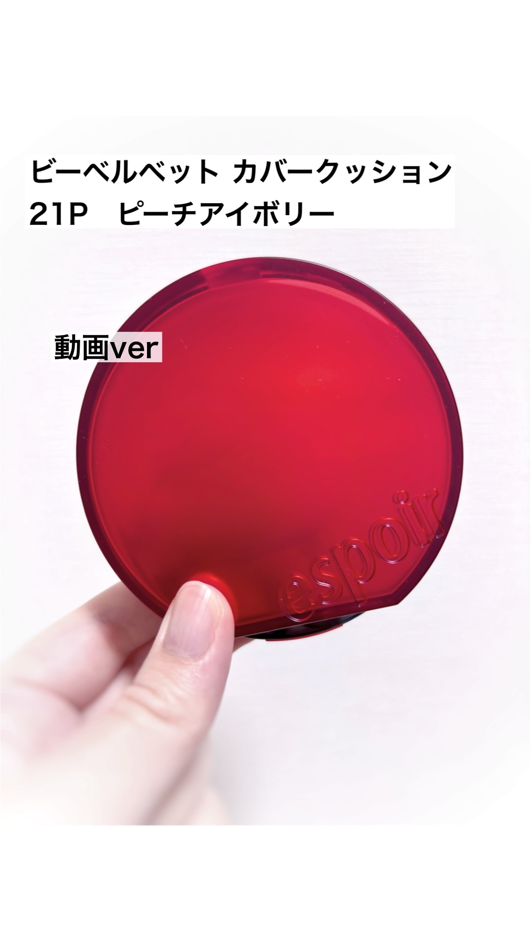 ビーベルベットカバークッション/espoir/クッションファンデーションの動画クチコミ4つ目