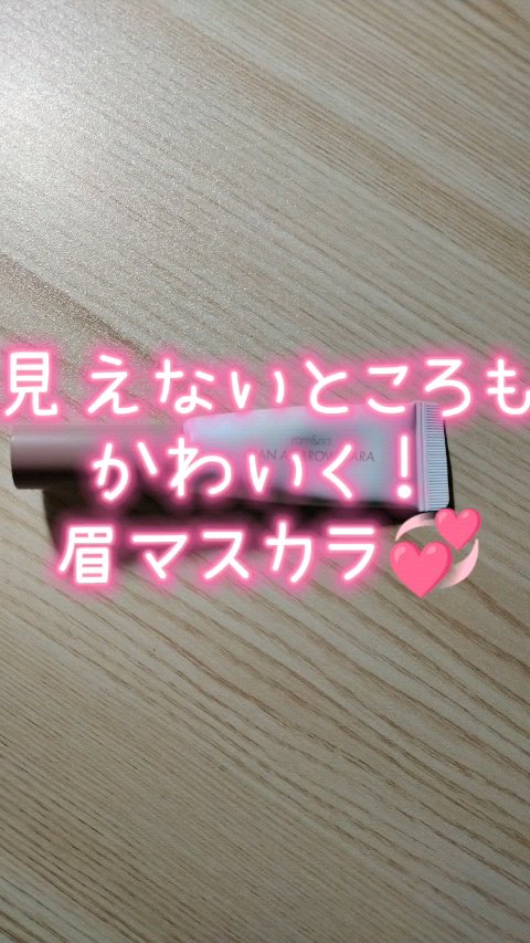 ハンオールブロウカラ/rom&nd/眉マスカラを使ったクチコミ（1枚目）