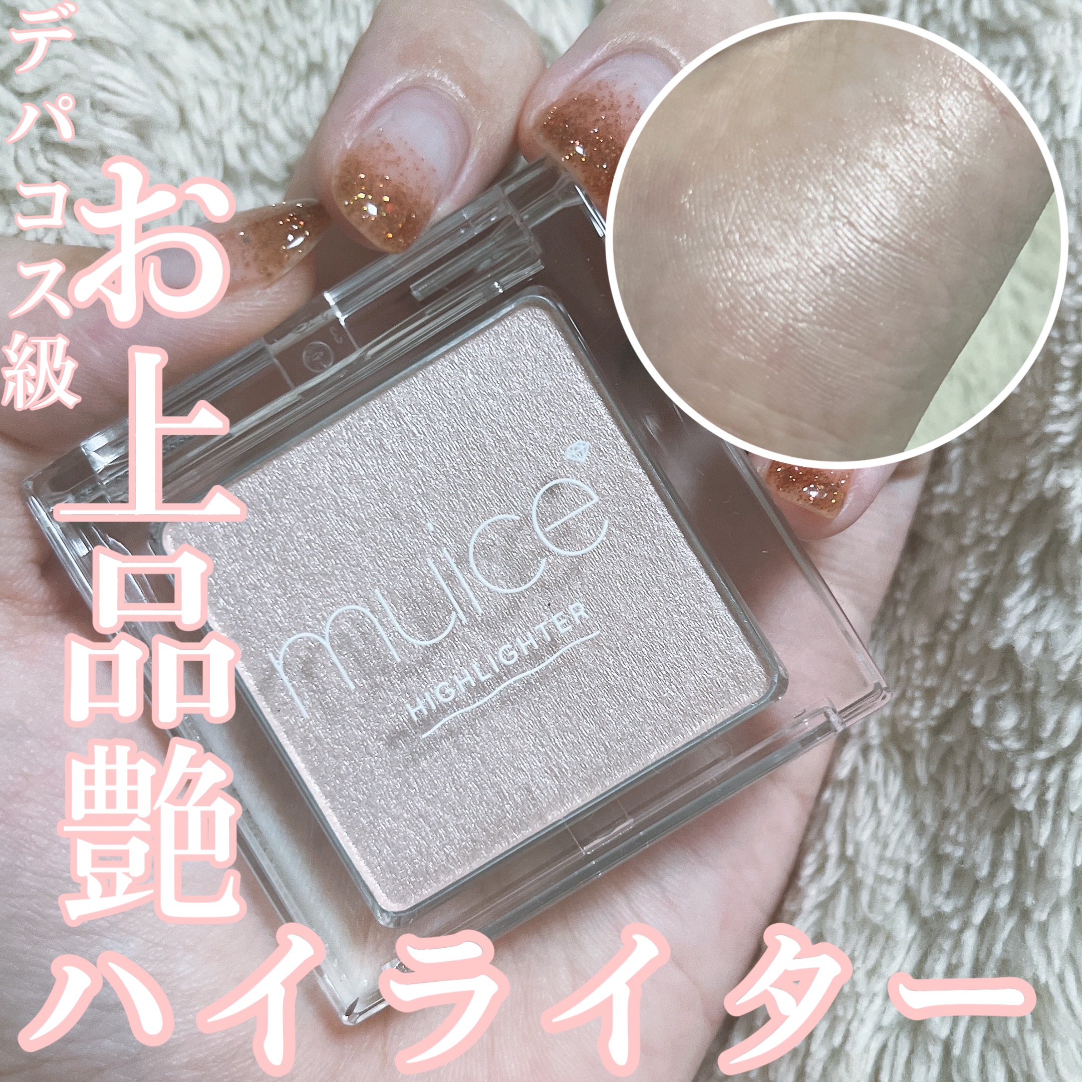 うるみハイライター/muice/パウダーハイライトの人気ショート動画