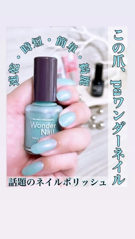 pa ワンダーネイル トップコート/pa nail collective/ネイルトップコートを使ったクチコミ(1枚目)