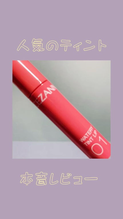 ウォータリーティントリップ/CEZANNE/リップティントの人気ショート動画
