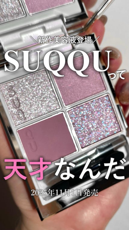 SUQQU メイクアップ キット 舜華/SUQQU/メイクアップキットの人気ショート動画