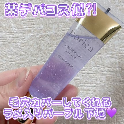 美容液マスクプライマー<クリアパープル>/Borica/化粧下地の人気ショート動画