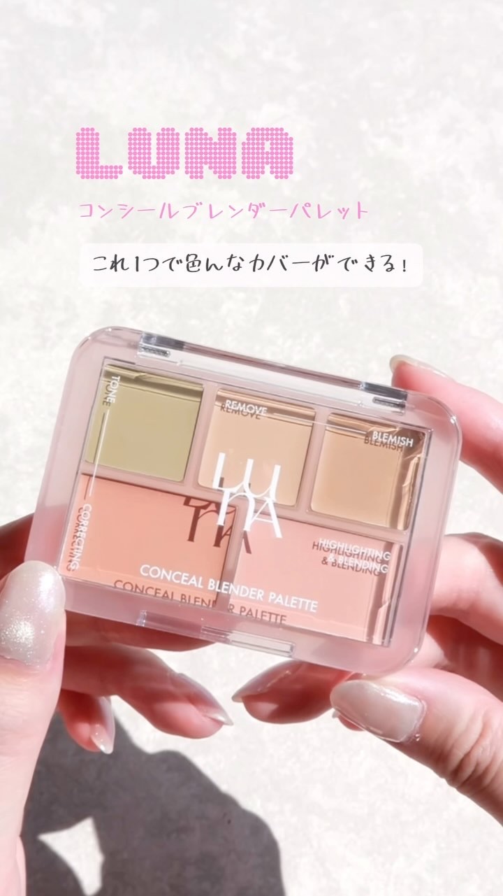 コンシールブレンダーパレット/LUNA/パレットコンシーラーを使ったクチコミ（1枚目）