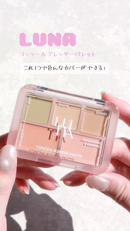 コンシールブレンダーパレット/LUNA/パレットコンシーラーの人気ショート動画