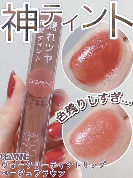 ウォータリーティントリップ/CEZANNE/リップティントの人気ショート動画