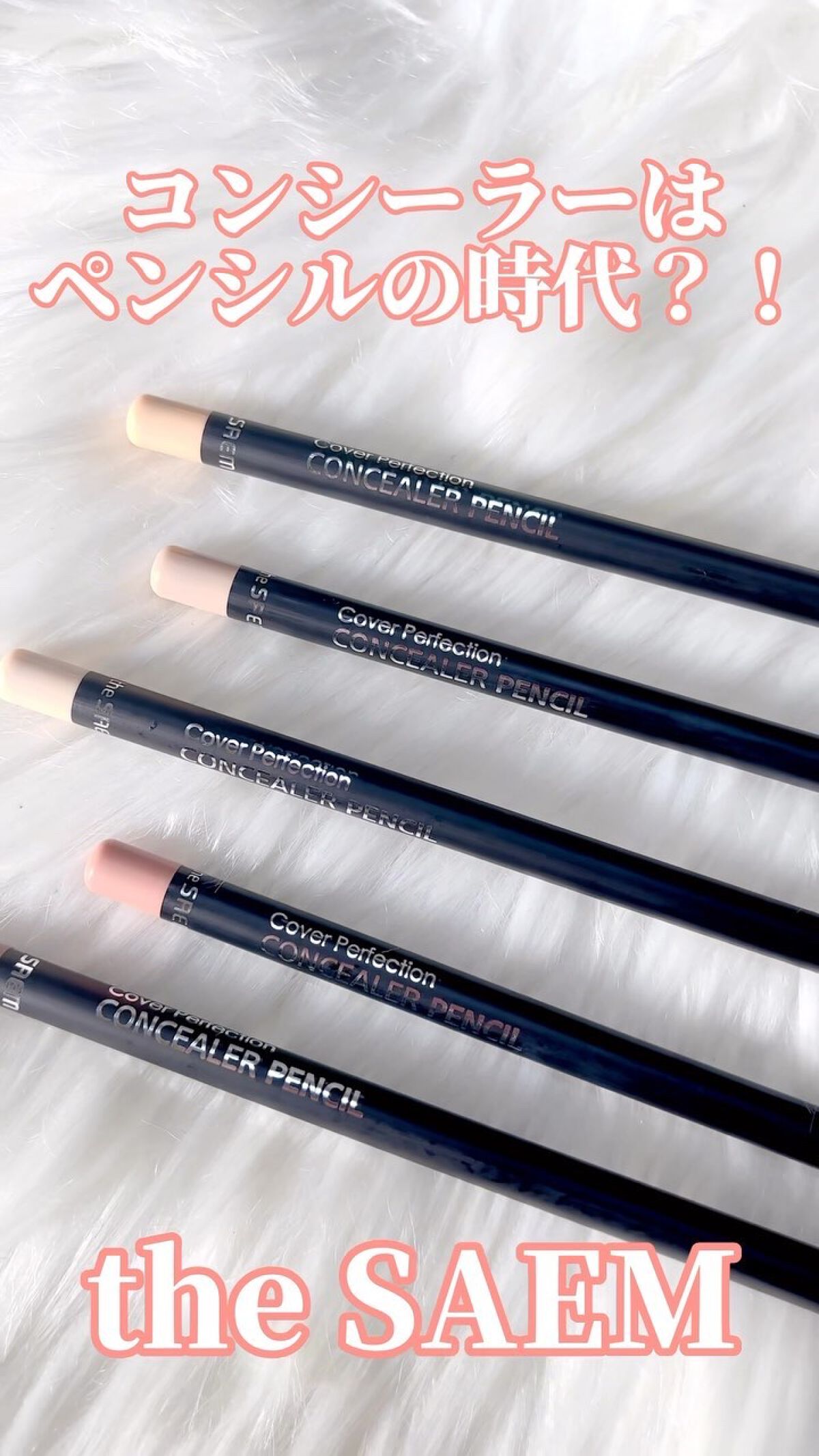 カバーパーフェクション コンシーラー ペンシル/the SAEM/ペンシルコンシーラーの人気ショート動画