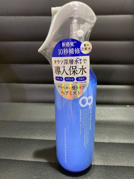 モイスチャーライジング&リペアブースター 導入液ヘアミスト/エイトザタラソ/ヘアミストを使ったクチコミ(1枚目)