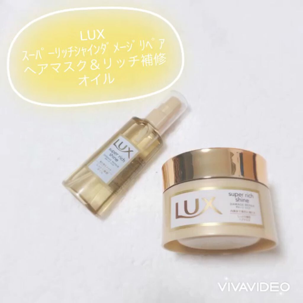 スーパーリッチシャイン ダメージリペア リッチ補修ヘアマスク/LUX/ヘアマスク・ヘアパックの人気ショート動画