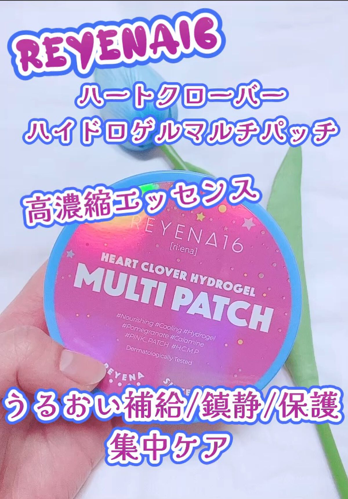 ハートクローバーハイドロゲルマルチパッチ/REYENA16/シートマスク・パックを使ったクチコミ（1枚目）