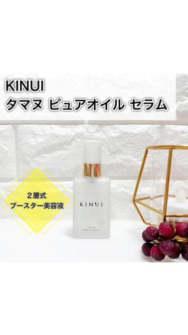 KINUI タマヌピュアオイルセラム/KINUI/美容液を使ったクチコミ（1枚目）