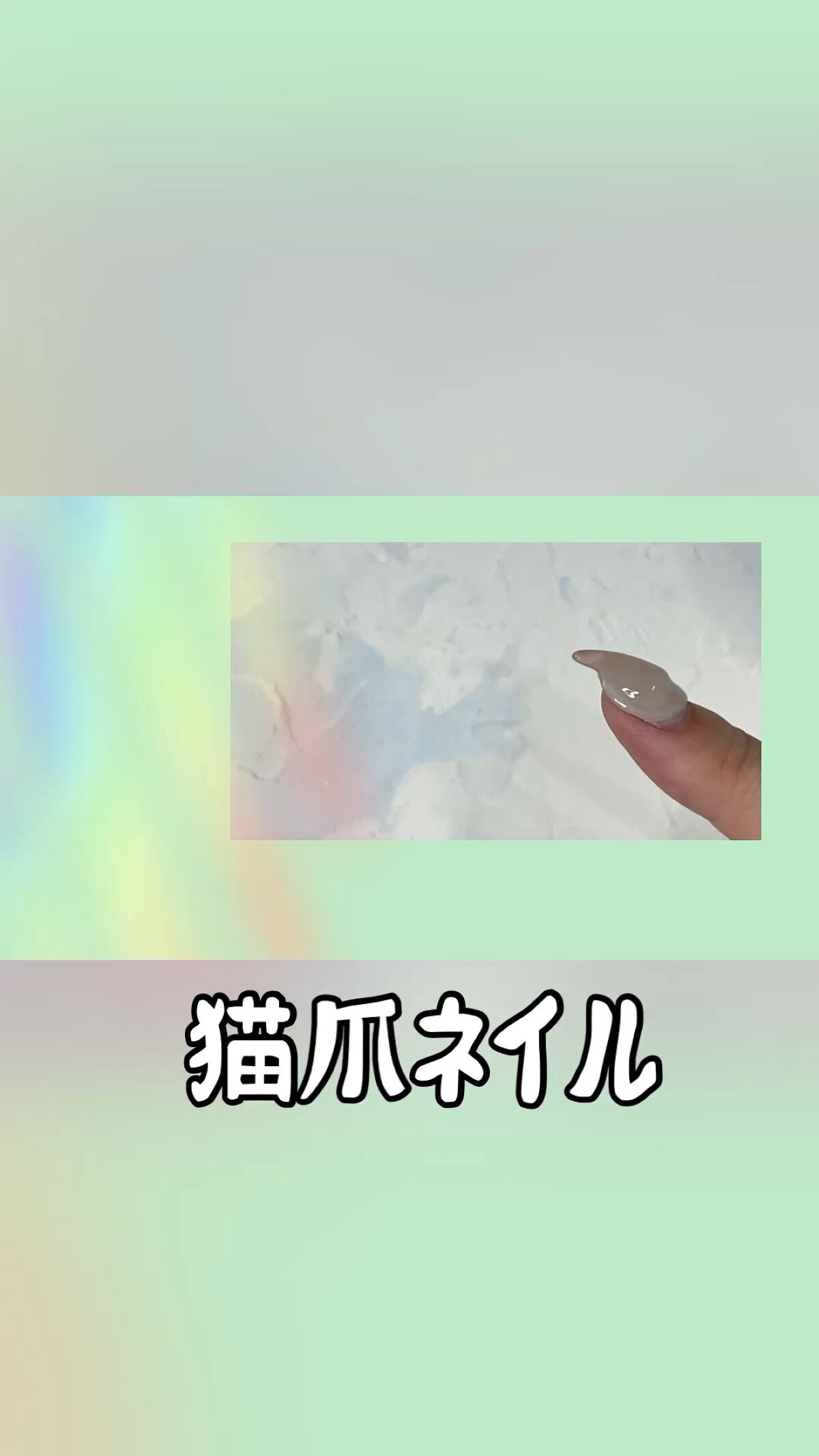 #中国ネイル,#猫爪ネイル,#ジェルネイル,#セルフネイルのネイルデザイン