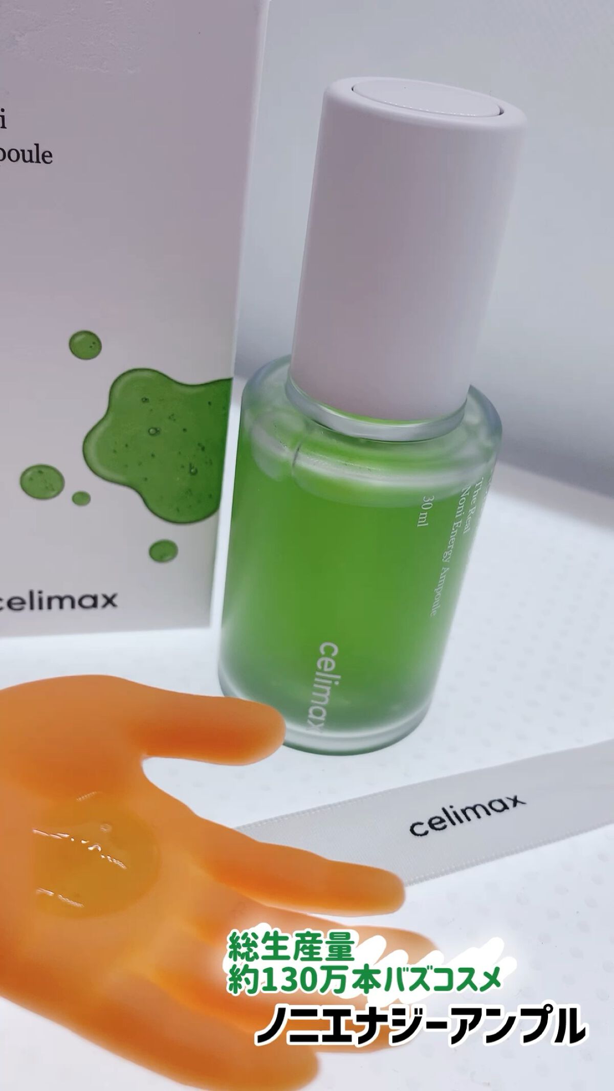 Noni Ampule/celimax/美容液を使ったクチコミ（1枚目）