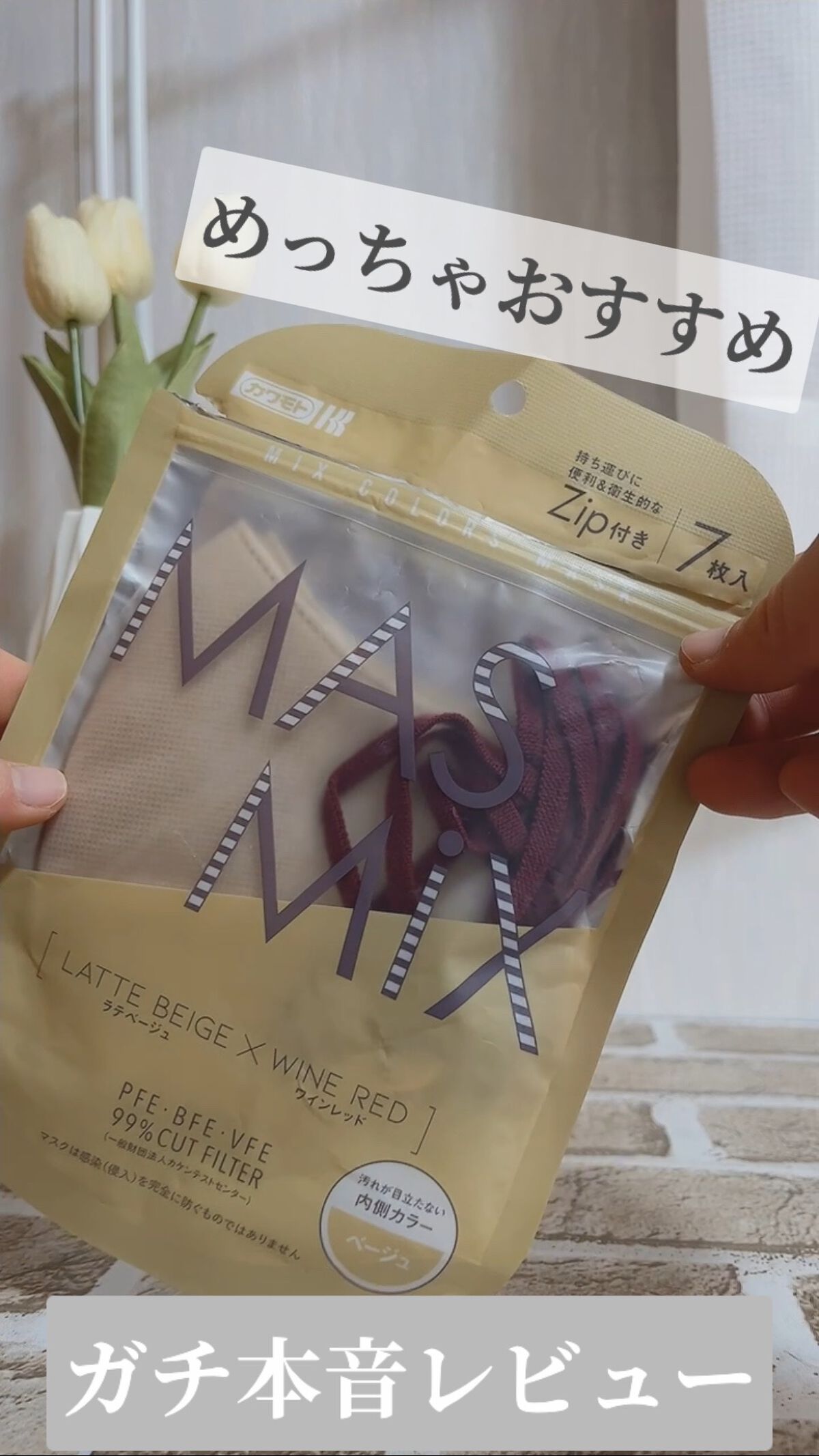 MASMIX/カワモト/マスクの動画クチコミ4つ目