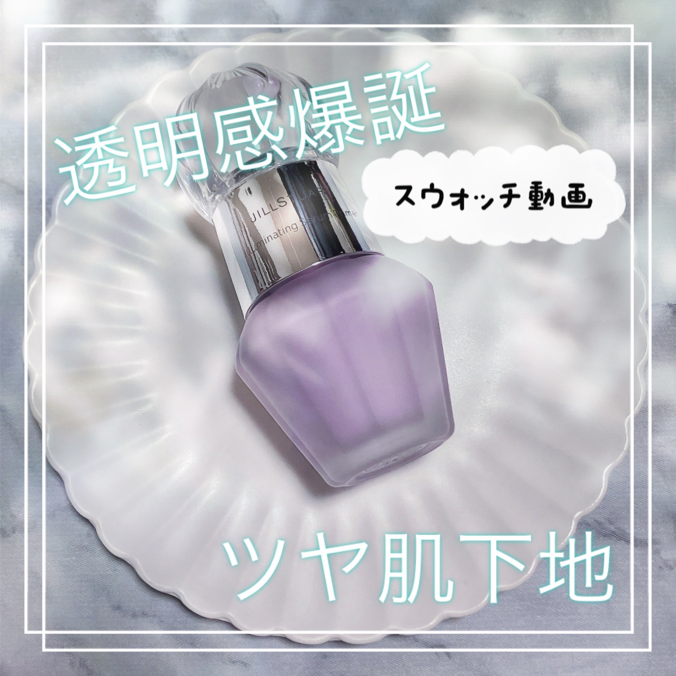 ジルスチュアート　イルミネイティング セラムプライマー/JILL STUART/化粧下地の人気ショート動画