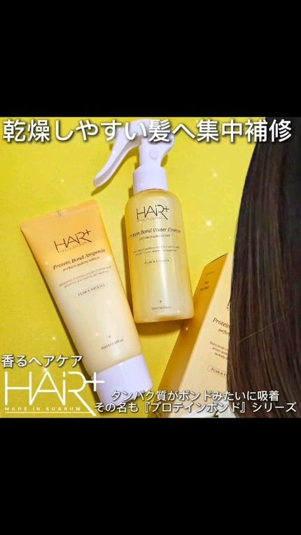 Protein Bond Ampoule Pear&Freesia/HAIRPLUS/アウトバストリートメントの人気ショート動画