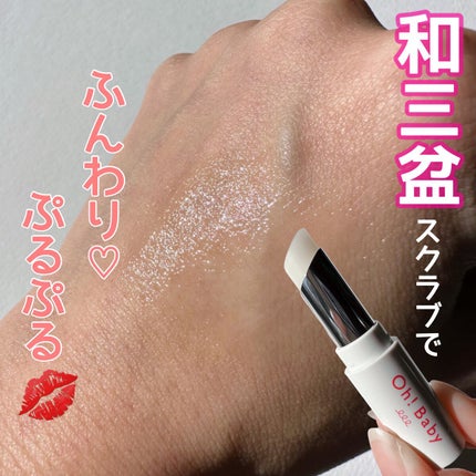 Oh!Baby スクラブリップバーム/ハウス オブ ローゼ/リップスクラブの人気ショート動画