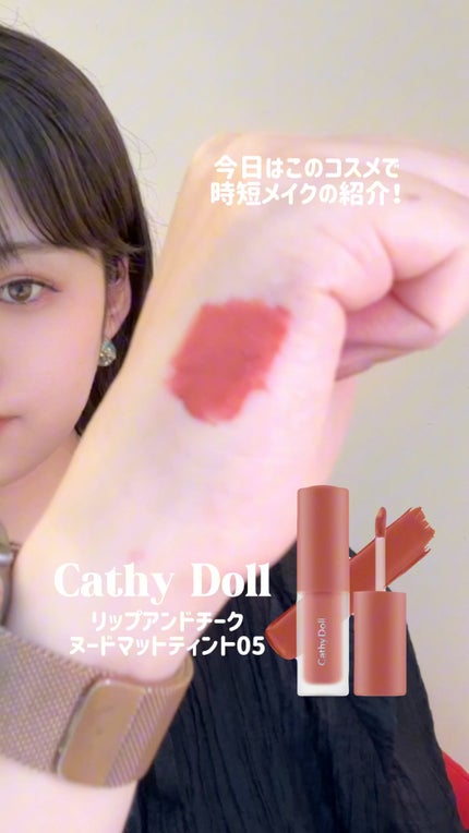 リップアンドチーク ヌードマットティント/CathyDoll/リップティントの人気ショート動画